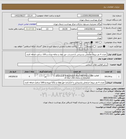 استعلام تعداد 4 نفر نیروی خدماتی پشتیبانی با احتساب حق اولاد  و عائله مندی و 100 ساعت اضافه کاری