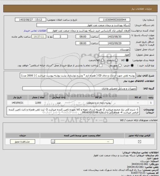 استعلام پوشه تلقی جهت مدارک و جای CD  ( همراه ارم * وشرح نوشتاری پشت پوشه پیوست میباشد ) ( 2000 عدد)