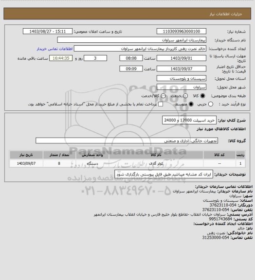 استعلام خرید اسپیلت 12000 و 24000