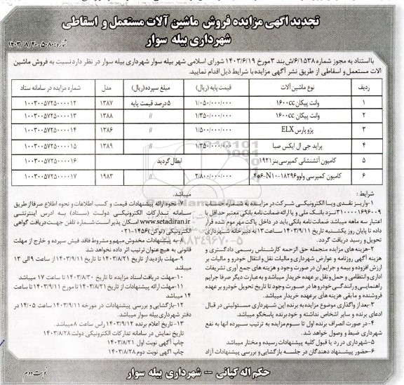 تجدید مزایده فروش ماشین آلات مستعمل و اسقاطی - نوبت دوم