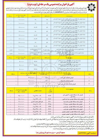 مزایده فروش 8 قطعه زمین مسکونی، دو باب مغازه و.... نوبت دوم 