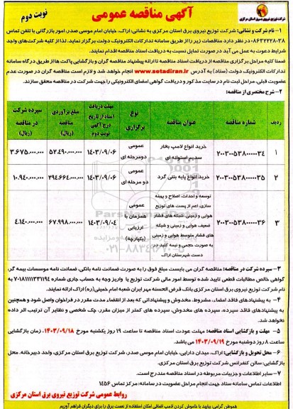 مناقصه خرید انواع لامپ بخار سدیم استوانه ای و... نوبت دوم 