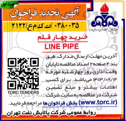 تجدید فراخوان خرید چهار قلم LINE PIPE 