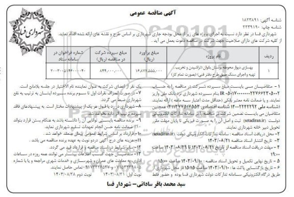 مناقصه بهسازی دیوار محوطه بوستان بانوان ...- نوبت دوم 