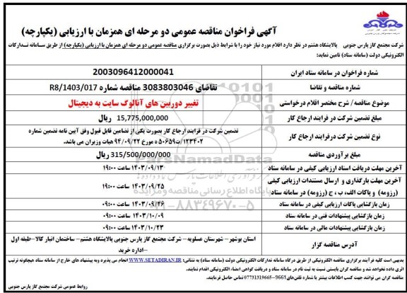 مناقصه تغییر دوربین های آنالوگ سایت به دیجیتال