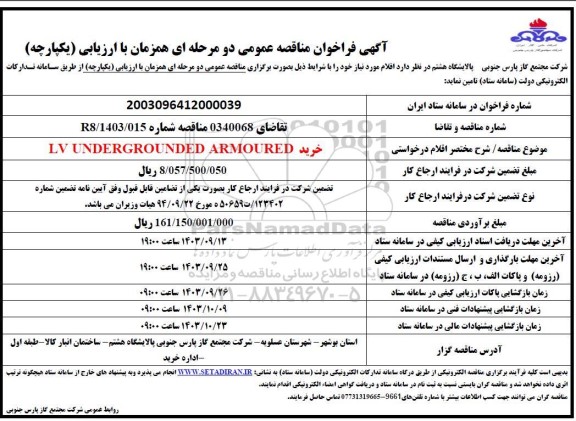 مناقصه خرید LV UNDERGROUNDED ARMOURED