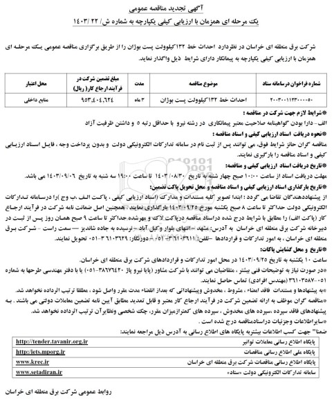 مناقصه  احداث خط 132 کیلوولت پست بوژان تجدید 