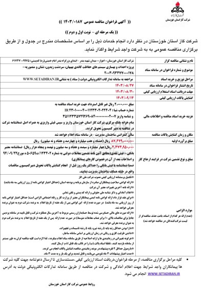 مناقصه پروژه احداث و بهسازی سیستم های حفاظت کاتدی بهبهان