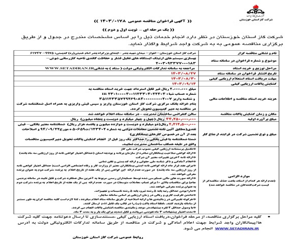 مناقصه بهسازی سیستم های ارتینگ ایستگاه های تقلیل فشار و حفاظت کاتدی ناحیه گازرسانی...