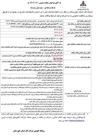 مناقصه نصب 300 انشعاب پلی تیلن پراکنده تکی شهرستان