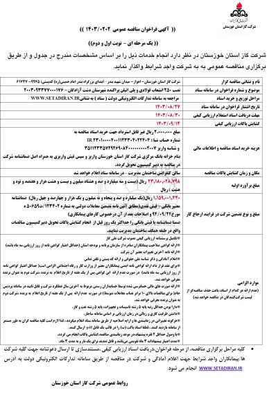 مناقصه نصب 250 انشعاب فولادی و پلی اتیلن پراکنده شهرستان