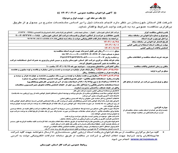 مناقصه تامین حفاظت و حراست از اماکن ، اموال و تاسیسات شرکت گاز 