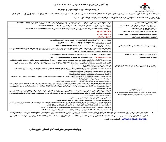 فراخوان مناقصه مقاوم سازی ساختمان عملیات امداد رامشیر 