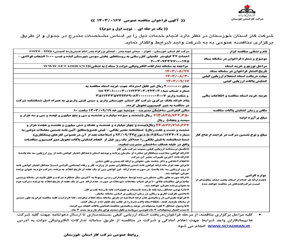 فراخوان مناقصه احداث 42 کیلومتر تکمیلی گازرسانی 