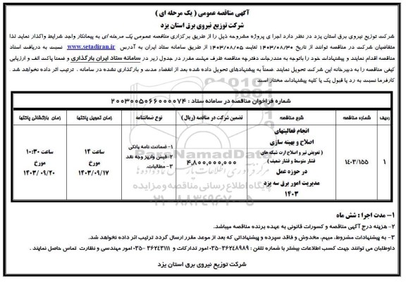 مناقصه انجام فعالیتهای اصلاح و بهینه سازی ( تعویض تیر و اصلاح ارت شبکه های فشار متوسط و فشار ضعیف