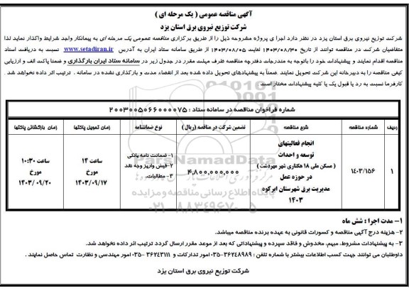 مناقصه انجام فعالیتهای توسعه و احداث مسکن ملی  