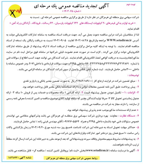 تجدید مناقصه عمومی خرید لوازم یدکی فیدرهای 20 کیلوولت ایستگاه های 132 کیلوولت ...- نوبت دوم 