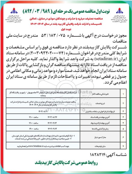 مناقصه عملیات مبارزه با حشرات و جوندگان موذی در منازل، اماکن تاسیسات و ادارات