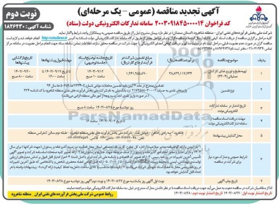 تجدید مناقصه تهیه، طبخ و توزیع غذای کارکنان عملیاتی (3304) - نوبت دوم 