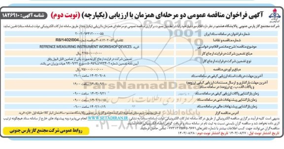 مناقصه خرید REFRENCE MEASURING INSTRUMENT WORKSHOP DEVICES - نوبت دوم 