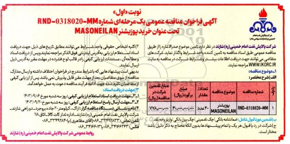 مناقصه عمومی پوزیشنر MASONEILAN 