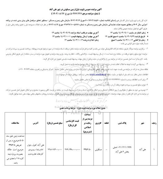 آگهی مزایده عمومی  زمین مسکونی 