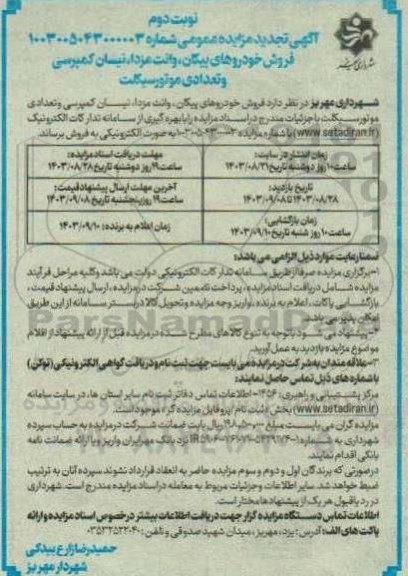 تجدید مزایده فروش خودروهای پیکان، وانت مزدا، نیسان کمپرسی و تعدادی موتورسیکلت -نوبت دوم