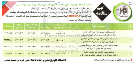 مناقصه انجام امور ایاب و ذهاب مرکز پزشکی  و ...