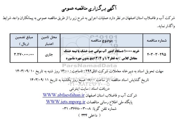 مناقصه خرید 10000 دستگاه کنتور آب مولتی جت خشک یا نیمه خشک معادل کلاس C