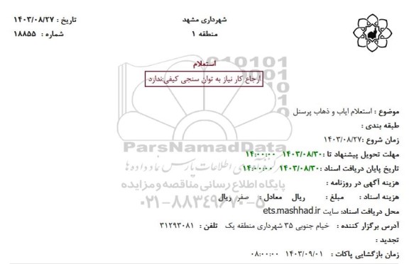 استعلام ایاب و ذهاب پرسنل 