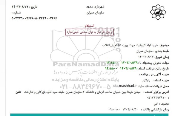 استعلام خرید لوله کاروگیت