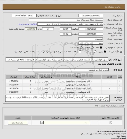 استعلام سوند فوگارتی سایز 2
سوند فوگارتی سایز 3
سوند فوگارتی سایز 4
سوند فوگارتی سایز 5
پرداخت 1 ماهه هر سایز 5 عدد