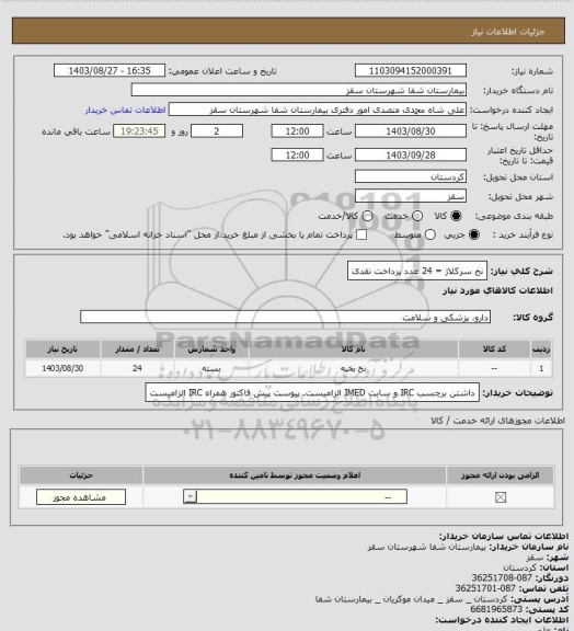 استعلام نخ سرکلاژ = 24 عدد 
پرداخت نقدی