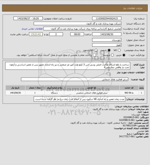 استعلام ساخت یا رفع اشکال ازکارت اصلی یو پی اس 3 کیلو ولت آمپر غر صنعتی و نیز راه اندازی تجهیز پس از تعمیر اساسی و آزمون تحت بار واقعی نمکزدایی4