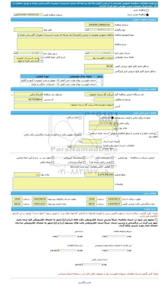 مناقصه، مناقصه عمومی همزمان با ارزیابی (یکپارچه) یک مرحله ای تجدید تاسیسات تعمیرات گازرسانی تغذیه و توزیع حفاظت از زنگ جمع آوری انشعاب نصب تعویض جمع آوری کاشان