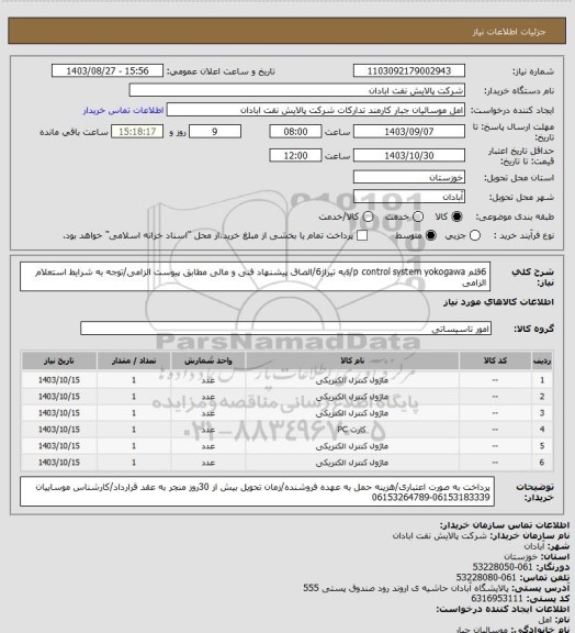 استعلام 6قلم s/p control system yokogawaبه تیراژ6/الصاق پیشنهاد فنی و مالی مطابق پیوست الزامی/توجه به شرایط استعلام الزامی