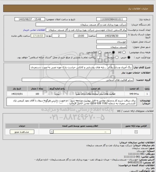 استعلام رنگ آمیزی وسایل پارکی , پایه های روشنایی و کانکس حراست پارک موزه تمبی به صورت دستمزدی