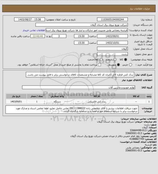 استعلام یدک کش قرقره کابل//ایران کد کالا مشابه و مشخصات کالای درخواستی برابر با فایل پیوست می باشد.