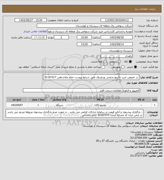 استعلام در خصوص خرید مانیتور صنعتی ویدئو وال طبق شرایط پیوست
خانم ملاشاهی 31137317