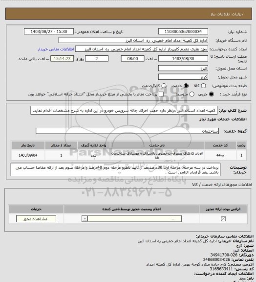 استعلام کمیته امداد استان البرز درنظر دارد جهت اجرای چاله سرویس خودرو در این اداره به شرح مشخصات اقدام نماید.