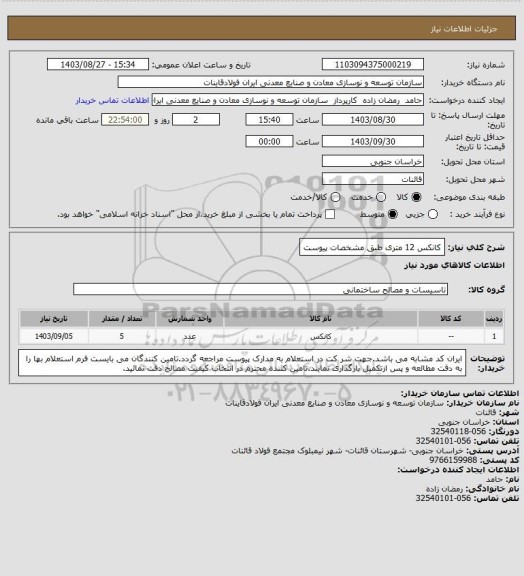 استعلام کانکس 12 متری طبق مشخصات پیوست