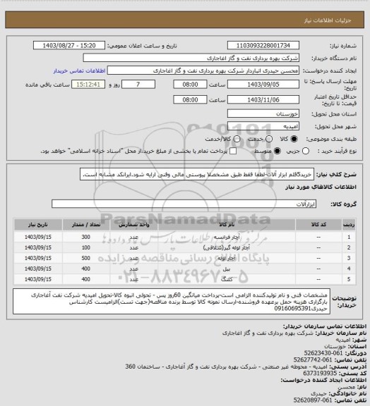 استعلام خرید5قلم ابزار آلات-لطفا فقط طبق مشخصلا پیوستی مالی وفنی ارایه شود.ایرانکد مشابه است.