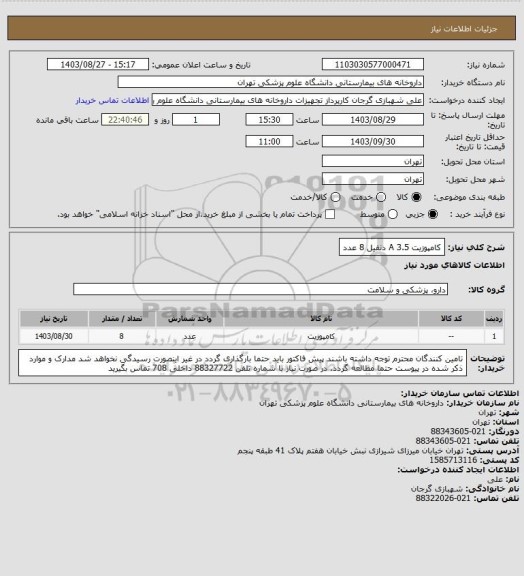 استعلام کامپوزیت A 3.5 دنفیل 8 عدد