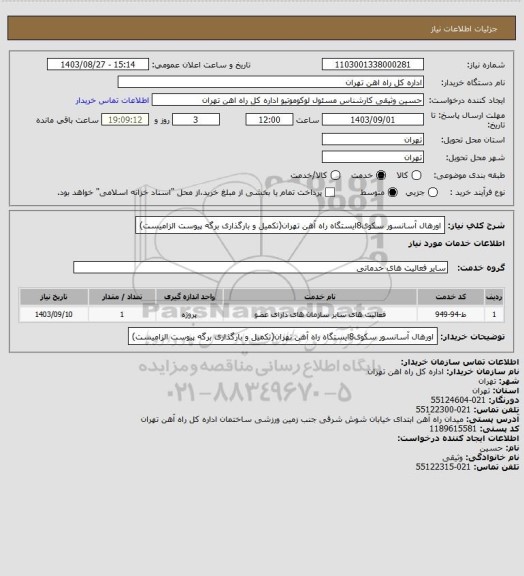 استعلام اورهال آسانسور سکوی8ایستگاه راه آهن تهران(تکمیل و بارگذاری برگه پیوست الزامیست)