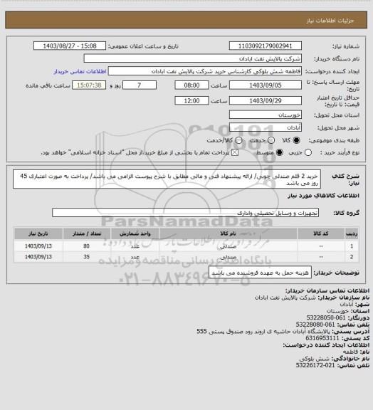 استعلام خرید 2 قلم صندلی چوبی/ ارائه پیشنهاد فنی و مالی مطابق با شرح پیوست الزامی می باشد/ پرداخت به صورت اعتباری 45 روز می باشد