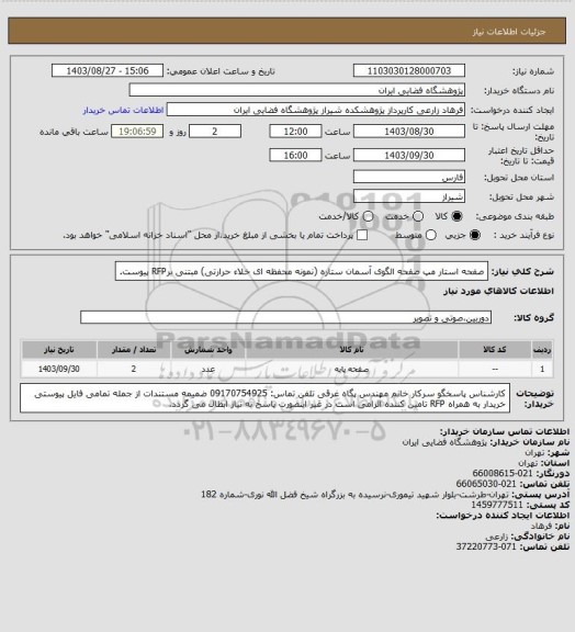 استعلام صفحه استار مپ صفحه الگوی آسمان ستاره (نمونه محفظه ای خلاء حرارتی) مبتنی برRFP پیوست.