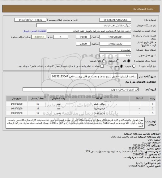 استعلام ساخت فیلترنازل مطابق شرح تقاضا و نقشه در فایل پیوست.تلفن 06153183647