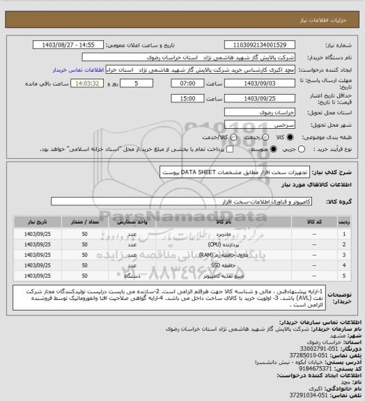 استعلام تجهیزات سخت افزار مطابق مشخصات DATA SHEET پیوست