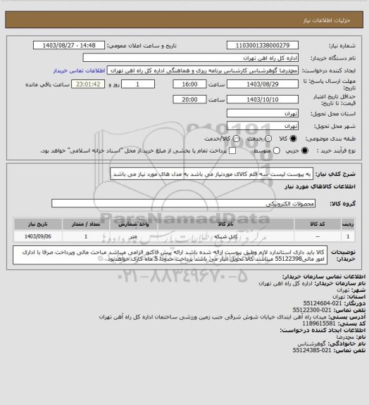 استعلام به پیوست لیست سه قلم کالای موردنیاز می باشد
به مدل های مورد نیاز  می باشد