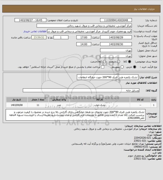 استعلام تشک یکنفره طبی فنری 90*200 جهت خوابگاه انتظامات